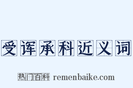 受诨承科近义词是什么意思的图片